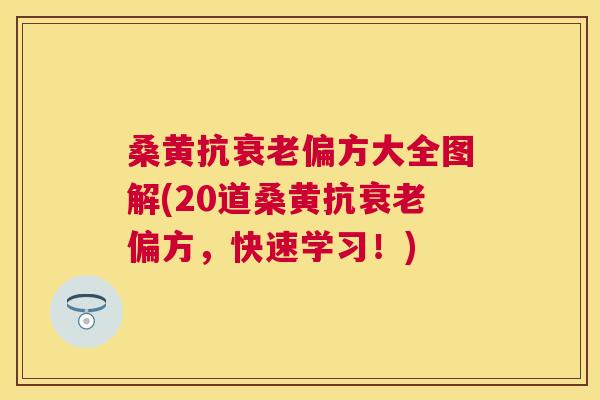 桑黄抗偏方大全图解(20道桑黄抗偏方,快速学习!) 桑黄抗偏方大全图解(20道桑黄抗偏方,快速学习!)