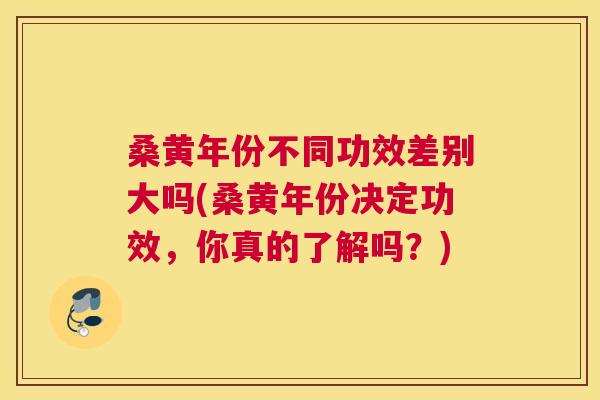 桑黄年份不同功效差别大吗(桑黄年份决定功效,你真的了解吗?) 桑黄年份不同功效差别大吗(桑黄年份决定功效,你真的了解吗?)