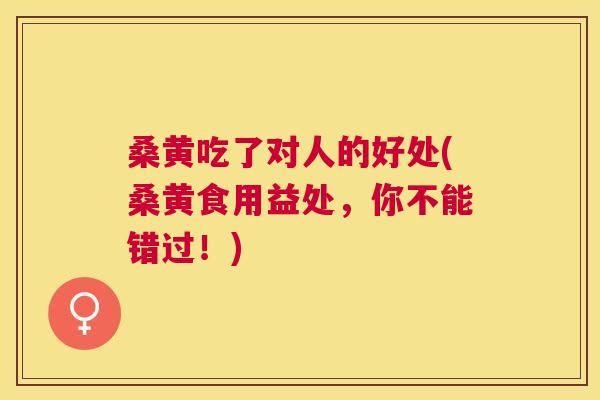 桑黄吃了对人的好处(桑黄食用益处,你不能错过!) 桑黄吃了对人的好处(桑黄食用益处,你不能错过!)