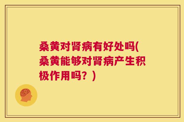 桑黄对有好处吗(桑黄能够对产生积极作用吗?) 桑黄对有好处吗(桑黄能够对产生积极作用吗?)