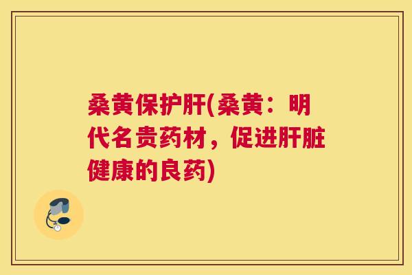 桑黄保(桑黄:明代名贵药材,促进健康的良药) 桑黄保(桑黄:明代名贵药材,促进健康的良药)