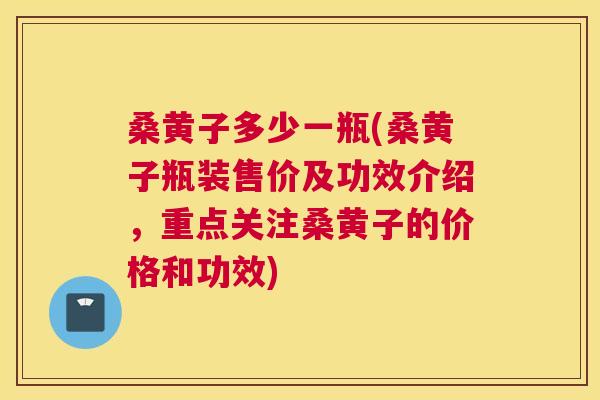桑黄子多少一瓶(桑黄子瓶装售价及功效介绍,重点关注桑黄子的价格和功效) 桑黄子多少一瓶(桑黄子瓶装售价及功效介绍,重点关注桑黄子的价格和功效)