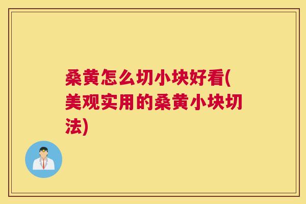 桑黄怎么切小块好看(美观实用的桑黄小块切法) 桑黄怎么切小块好看(美观实用的桑黄小块切法)