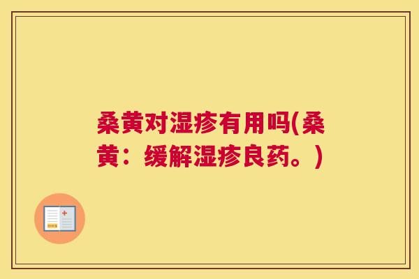 桑黄对有用吗(桑黄:缓解良药。) 桑黄对有用吗(桑黄:缓解良药。)
