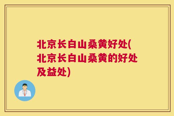 北京长白山桑黄好处(北京长白山桑黄的好处及益处) 北京长白山桑黄好处(北京长白山桑黄的好处及益处)