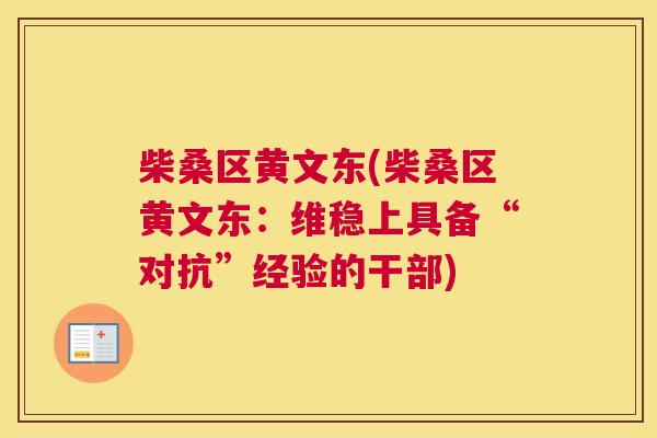 柴桑区黄文东(柴桑区黄文东:维稳上具备“对抗”经验的干部) 柴桑区黄文东(柴桑区黄文东:维稳上具备“对抗”经验的干部)