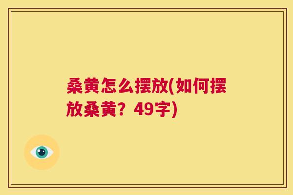 桑黄怎么摆放(如何摆放桑黄?49字) 桑黄怎么摆放(如何摆放桑黄?49字)