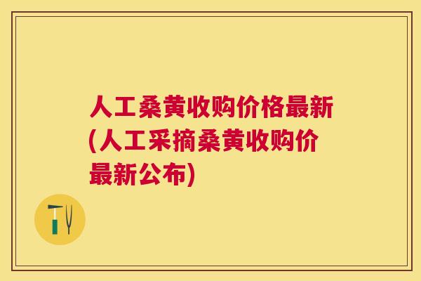 人工桑黄收购价格新(人工采摘桑黄收购价新公布) 人工桑黄收购价格新(人工采摘桑黄收购价新公布)