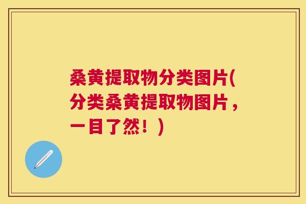 桑黄提取物分类图片(分类桑黄提取物图片,一目了然!) 桑黄提取物分类图片(分类桑黄提取物图片,一目了然!)