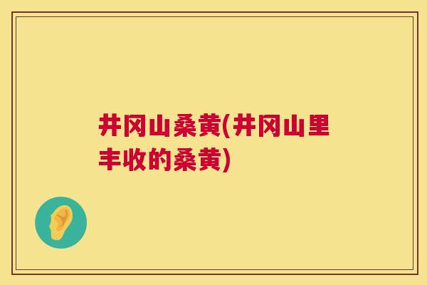 井冈山桑黄(井冈山里丰收的桑黄) 井冈山桑黄(井冈山里丰收的桑黄)