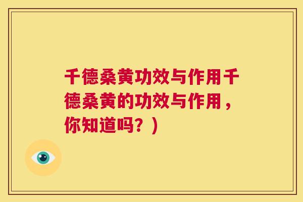 千德桑黄功效与作用千德桑黄的功效与作用,你知道吗?) 千德桑黄功效与作用千德桑黄的功效与作用,你知道吗?)