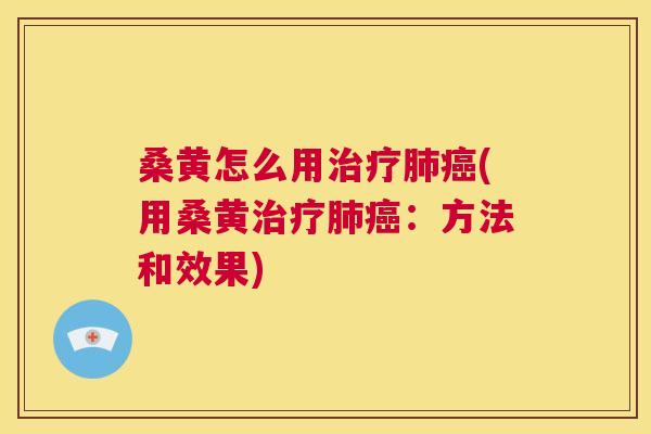 桑黄怎么用(用桑黄:方法和效果) 桑黄怎么用(用桑黄:方法和效果)
