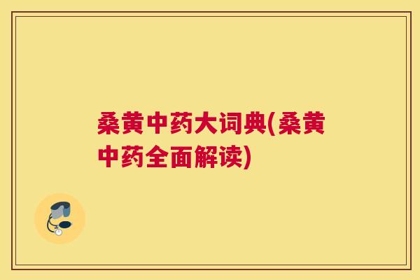 桑黄大词典(桑黄全面解读) 桑黄大词典(桑黄全面解读)