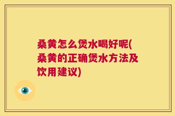 桑黄怎么煲水喝好呢(桑黄的正确煲水方法及饮用建议) 桑黄怎么煲水喝好呢(桑黄的正确煲水方法及饮用建议)
