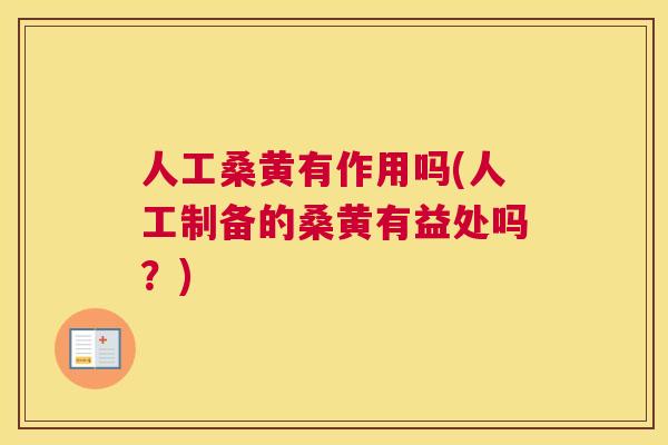 人工桑黄有作用吗(人工制备的桑黄有益处吗?) 人工桑黄有作用吗(人工制备的桑黄有益处吗?)