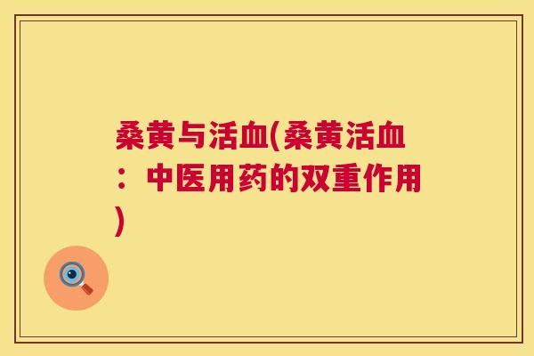 桑黄与活(桑黄活:中医用药的双重作用) 桑黄与活(桑黄活:中医用药的双重作用)