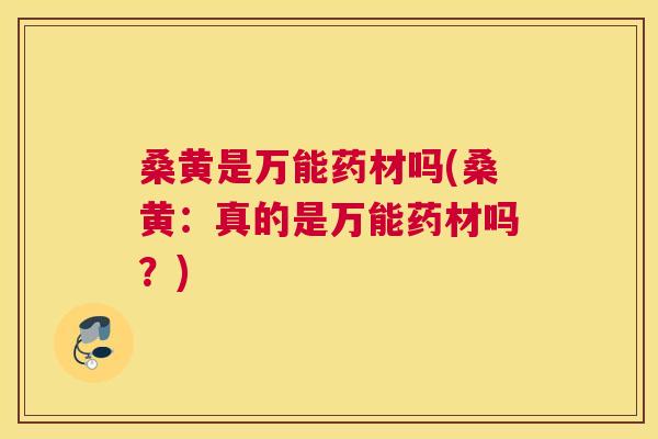 桑黄是万能药材吗(桑黄:真的是万能药材吗?) 桑黄是万能药材吗(桑黄:真的是万能药材吗?)
