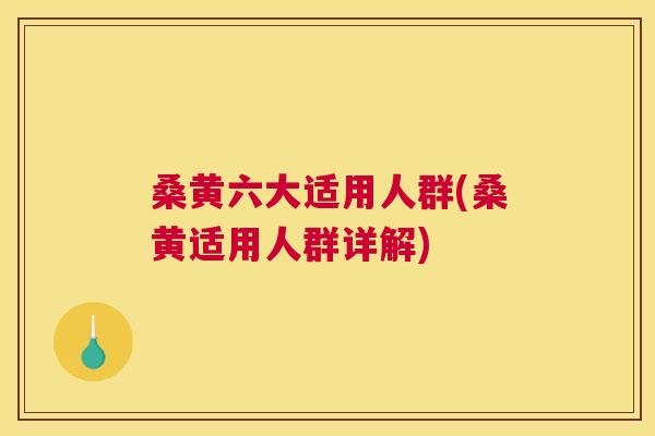 桑黄六大适用人群(桑黄适用人群详解) 桑黄六大适用人群(桑黄适用人群详解)