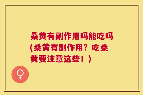 桑黄有副作用吗能吃吗(桑黄有副作用?吃桑黄要注意这些!) 桑黄有副作用吗能吃吗(桑黄有副作用?吃桑黄要注意这些!)