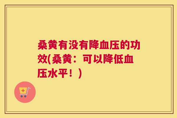 桑黄有没有降的功效(桑黄:可以降低水平!) 桑黄有没有降的功效(桑黄:可以降低水平!)