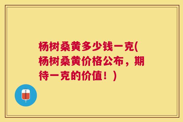 杨树桑黄多少钱一克(杨树桑黄价格公布,期待一克的价值!) 杨树桑黄多少钱一克(杨树桑黄价格公布,期待一克的价值!)