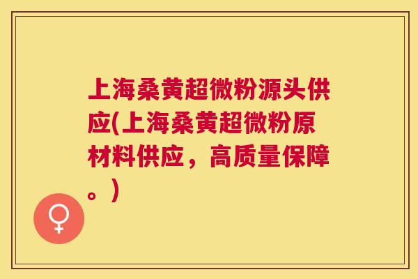 上海桑黄超微粉源头供应(上海桑黄超微粉原材料供应,高质量保障。) 上海桑黄超微粉源头供应(上海桑黄超微粉原材料供应,高质量保障。)