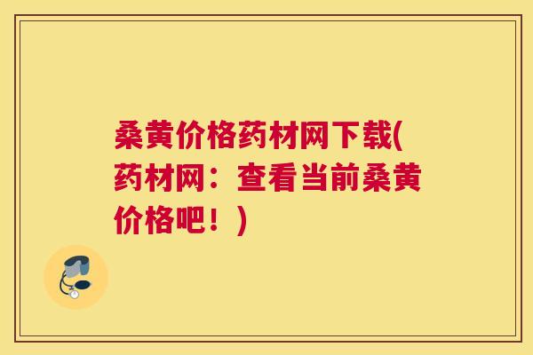 桑黄价格药材网下载(药材网:查看当前桑黄价格吧!) 桑黄价格药材网下载(药材网:查看当前桑黄价格吧!)