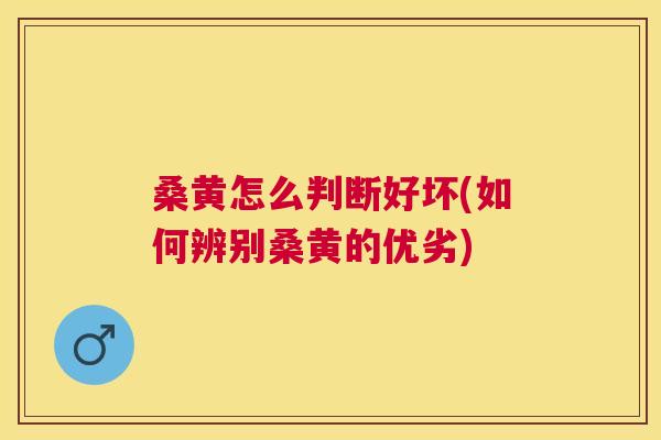 桑黄怎么判断好坏(如何辨别桑黄的优劣) 桑黄怎么判断好坏(如何辨别桑黄的优劣)