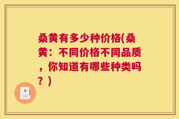 桑黄有多少种价格(桑黄:不同价格不同品质,你知道有哪些种类吗?) 桑黄有多少种价格(桑黄:不同价格不同品质,你知道有哪些种类吗?)