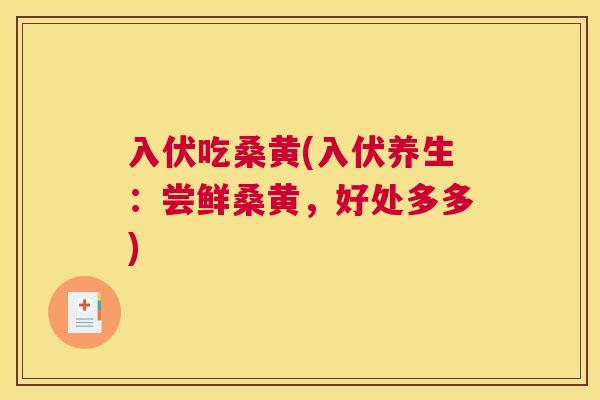 入伏吃桑黄(入伏养生:尝鲜桑黄,好处多多) 入伏吃桑黄(入伏养生:尝鲜桑黄,好处多多)