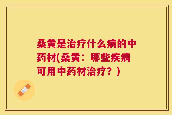 桑黄是什么的材(桑黄:哪些可用材?) 桑黄是什么的材(桑黄:哪些可用材?)