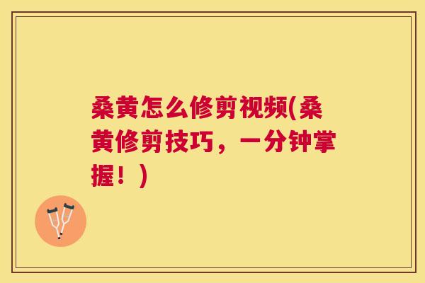 桑黄怎么修剪视频(桑黄修剪技巧,一分钟掌握!) 桑黄怎么修剪视频(桑黄修剪技巧,一分钟掌握!)