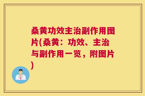 桑黄功效主副作用图片(桑黄:功效、主与副作用一览,附图片) 桑黄功效主副作用图片(桑黄:功效、主与副作用一览,附图片)