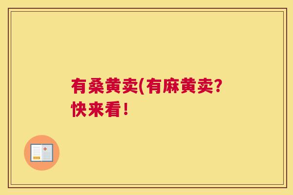 有桑黄卖(有麻黄卖?快来看! 有桑黄卖(有麻黄卖?快来看!