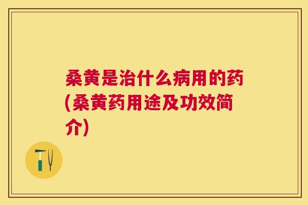 桑黄是什么用的药(桑黄药用途及功效简介) 桑黄是什么用的药(桑黄药用途及功效简介)