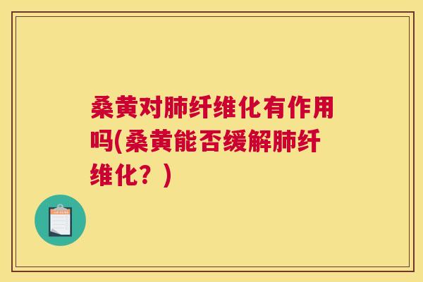 桑黄对纤维化有作用吗(桑黄能否缓解纤维化?) 桑黄对纤维化有作用吗(桑黄能否缓解纤维化?)