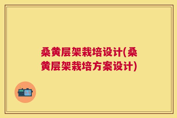 桑黄层架栽培设计(桑黄层架栽培方案设计) 桑黄层架栽培设计(桑黄层架栽培方案设计)