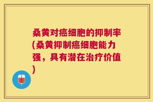 桑黄对细胞的抑制率(桑黄抑制细胞能力强,具有潜在价值) 桑黄对细胞的抑制率(桑黄抑制细胞能力强,具有潜在价值)