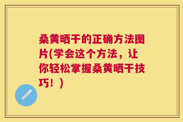 桑黄晒干的正确方法图片(学会这个方法,让你轻松掌握桑黄晒干技巧!) 桑黄晒干的正确方法图片(学会这个方法,让你轻松掌握桑黄晒干技巧!)