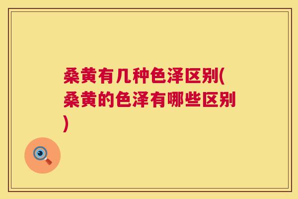 桑黄有几种色泽区别(桑黄的色泽有哪些区别) 桑黄有几种色泽区别(桑黄的色泽有哪些区别)
