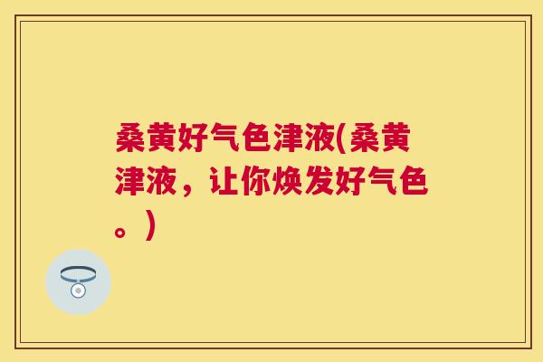 桑黄好气色津液(桑黄津液,让你焕发好气色。) 桑黄好气色津液(桑黄津液,让你焕发好气色。)