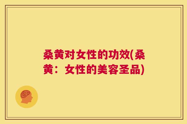 桑黄对女性的功效(桑黄:女性的美容圣品) 桑黄对女性的功效(桑黄:女性的美容圣品)
