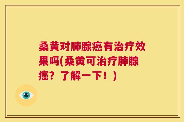 桑黄对腺有效果吗(桑黄可腺?了解一下!) 桑黄对腺有效果吗(桑黄可腺?了解一下!)