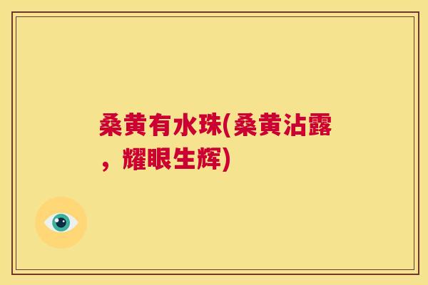 桑黄有水珠(桑黄沾露,耀眼生辉) 桑黄有水珠(桑黄沾露,耀眼生辉)