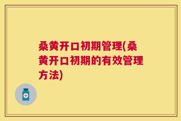 桑黄开口初期管理(桑黄开口初期的有效管理方法) 桑黄开口初期管理(桑黄开口初期的有效管理方法)