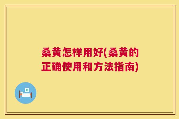 桑黄怎样用好(桑黄的正确使用和方法指南) 桑黄怎样用好(桑黄的正确使用和方法指南)