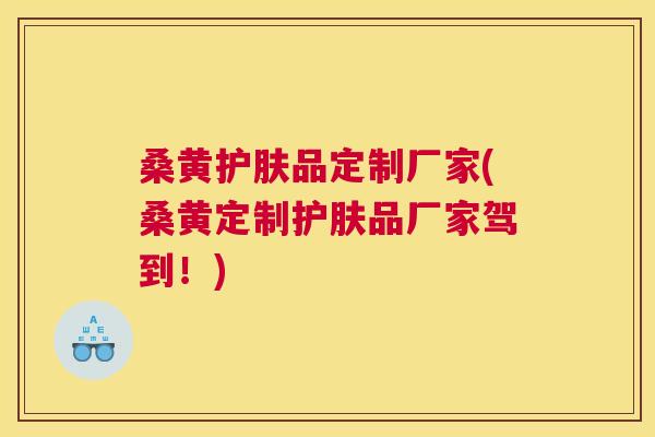 桑黄护肤品定制厂家(桑黄定制护肤品厂家驾到!) 桑黄护肤品定制厂家(桑黄定制护肤品厂家驾到!)