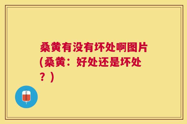 桑黄有没有坏处啊图片(桑黄:好处还是坏处?) 桑黄有没有坏处啊图片(桑黄:好处还是坏处?)