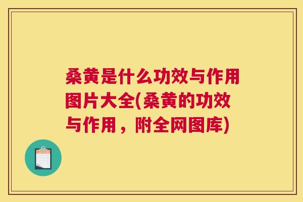 桑黄是什么功效与作用图片大全(桑黄的功效与作用,附全网图库) 桑黄是什么功效与作用图片大全(桑黄的功效与作用,附全网图库)