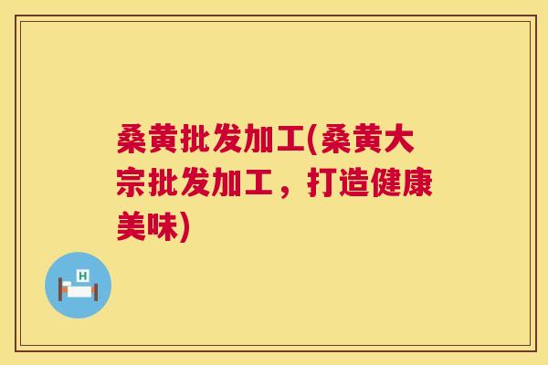 桑黄批发加工(桑黄大宗批发加工,打造健康美味) 桑黄批发加工(桑黄大宗批发加工,打造健康美味)